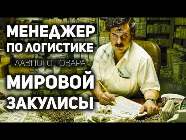 Почему глобальная наркоторговля работает как часы