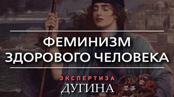 Александр Дугин. В России народ живёт сознанием господина