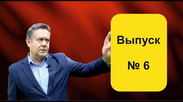 Пять вопросов Платошкину _ выпуск № 6