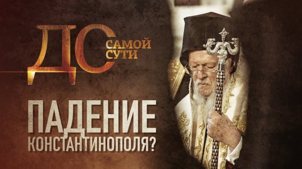 До самой сути. Падение Константинополя?
