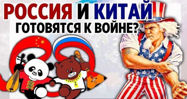 Россия и Китай готовятся к войне?