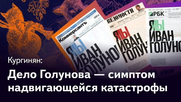 Кургинян: Дело Голунова - это разведка боем. Впереди - перестройка 2. Смысл игры – 135