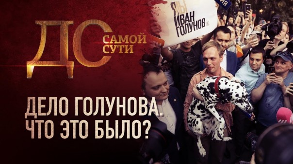 До самой сути. Дело Голунова. Что это было?