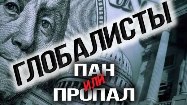 Мировые элиты повышают ставки. К. Сивков. И. Шишкин