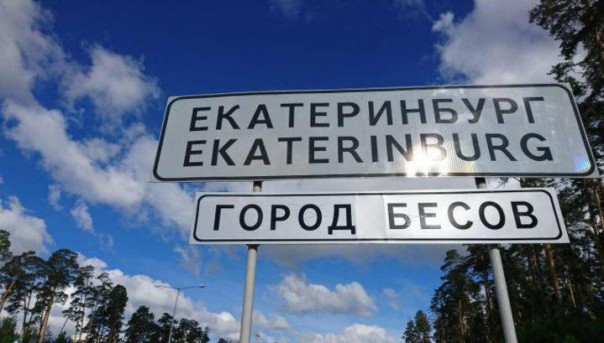 При въезде в Екатеринбург демонтировали указатель "Город бесов"