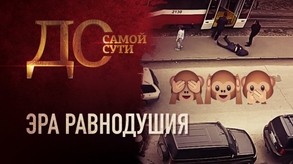 До самой сути. Эра равнодушия