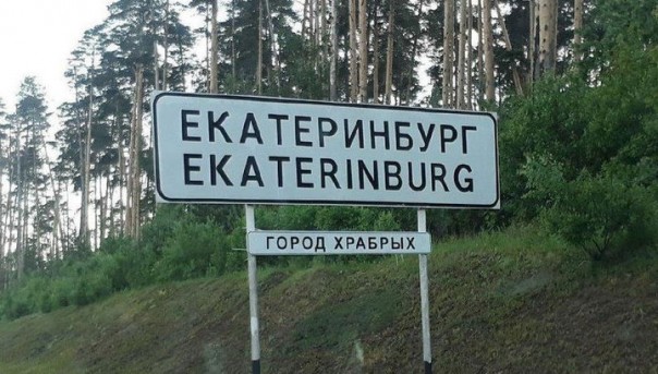 "Город храбрых" вместо "Города бесов": в Екатеринбурге поменяли указатели