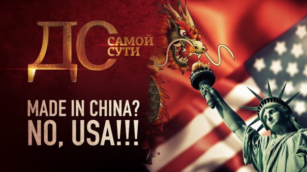 До самой сути. Made in China? No, USA!