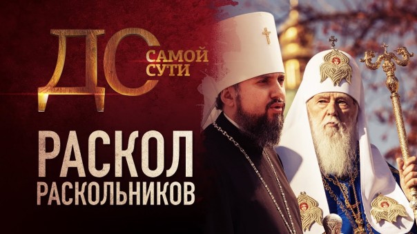 До самой сути. Раскол раскольников