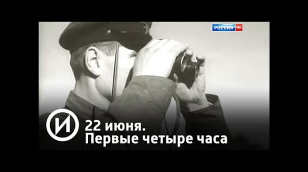 22 июня. Первые четыре часа