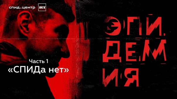 ЭПИДЕМИЯ с Антоном Красовским. Часть 1: «СПИДа нет»