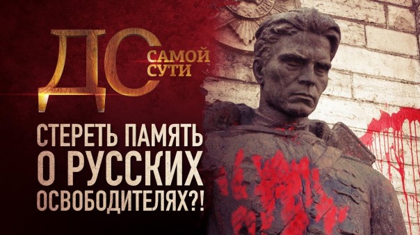До самой сути. Стереть память о русских освободителях?!