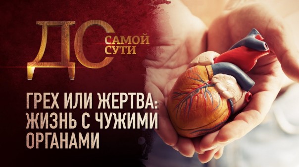 До самой сути. Грех или жертва: жизнь с чужими органами