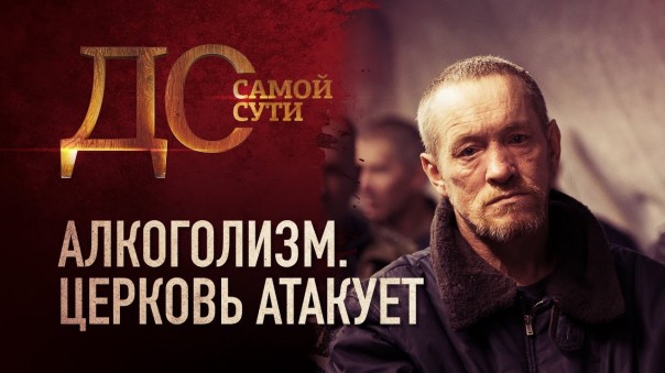 До самой сути. Алкоголизм. Церковь атакует