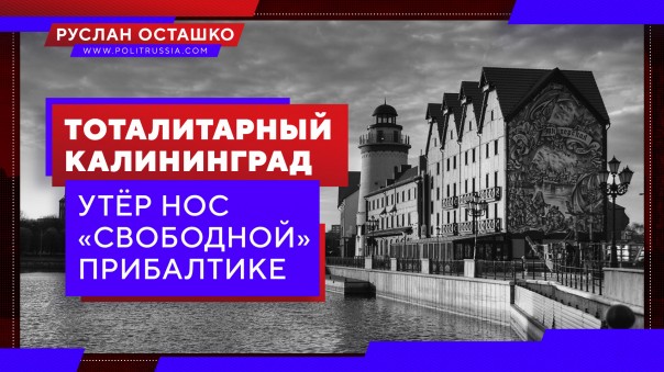 Тоталитарный Калининград утёр нос «свободной» Прибалтике. Руслан Осташко