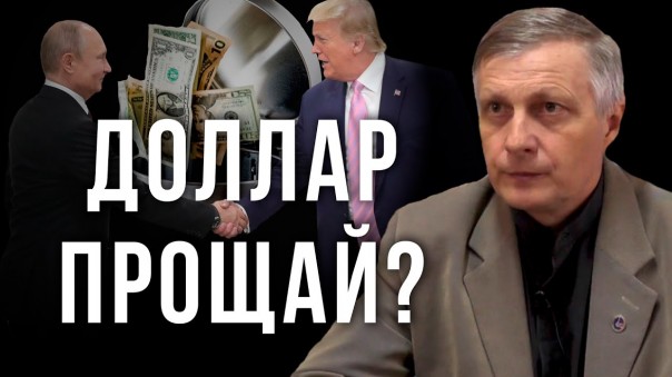 Доллар прощай? Валерий Пякин