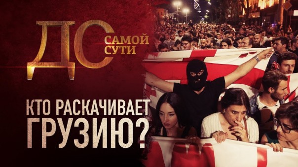До самой сути. Кто раскачивает Грузию?