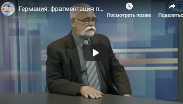 Программа "Что происходит?" Германия: фрагментация политического поля