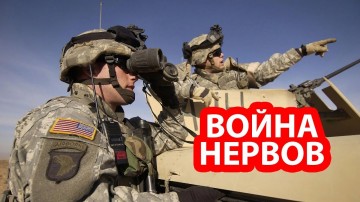 Армии США в Сирии приходится отбиваться от новейшего оружия России