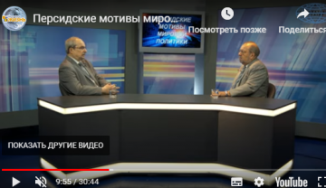 Персидские мотивы мировой политики. Сергей Филатов
