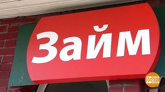 Ростовщиков ждет банкротство: ставки по микрозаймам ограничили