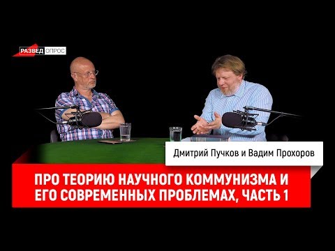Вадим Прохоров про теорию научного коммунизма и его современные проблемы (часть 1)