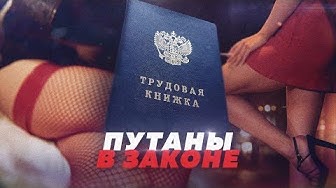 Путаны в законе. За проституцию перестанут наказывать?