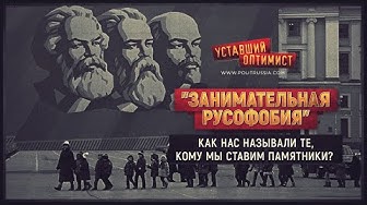 "Занимательная Русофобия": Как нас называли те, кому мы ставим памятники?