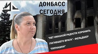 "Нет никакой радости хоронить погибшего врага" - фельдшер "Пятнашки"