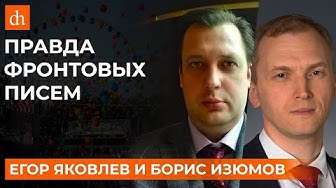 Правда фронтовых писем. Борис Изюмов