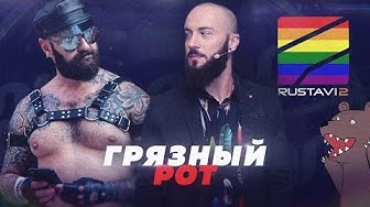 Габуния спит с директором "Рустави-2"? Позор грузинского провокатора