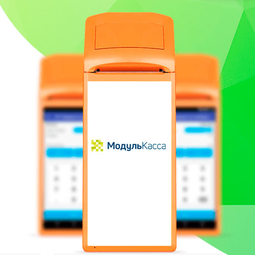 МодульКасса – лучший кассовый аппарат для интернет-магазинов