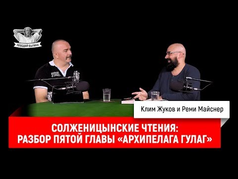 Солженицынские чтения: разбор пятой главы «Архипелага ГУЛАГ»