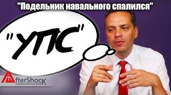 Подельник Навального спалился на лжи | Макроэкономика в России