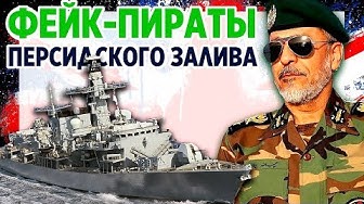Фейк - пираты Персидского залива. Иранские корабли попытались остановить британский танкер.