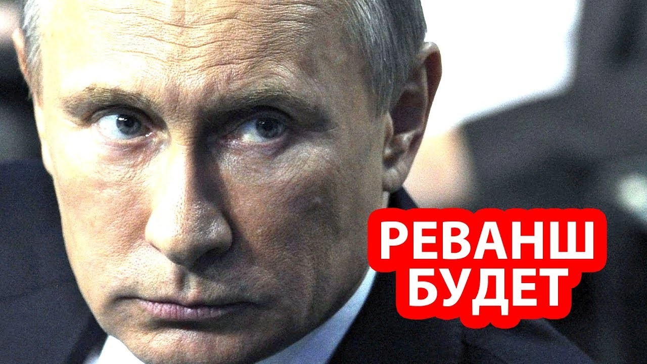 Путин готовит большой геополитический реванш