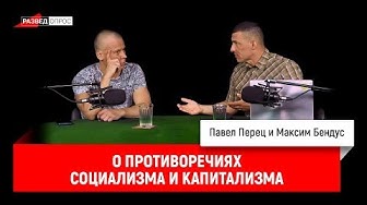 Павел Перец и Максим Бендус о противоречиях социализма и капитализма
