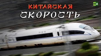 Китайская скорость