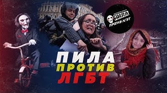 "Пила" против ЛГБТ. Убийцы Григорьевой или толстые тролли?