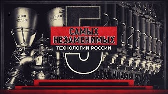 Пять самых незаменимых технологий России