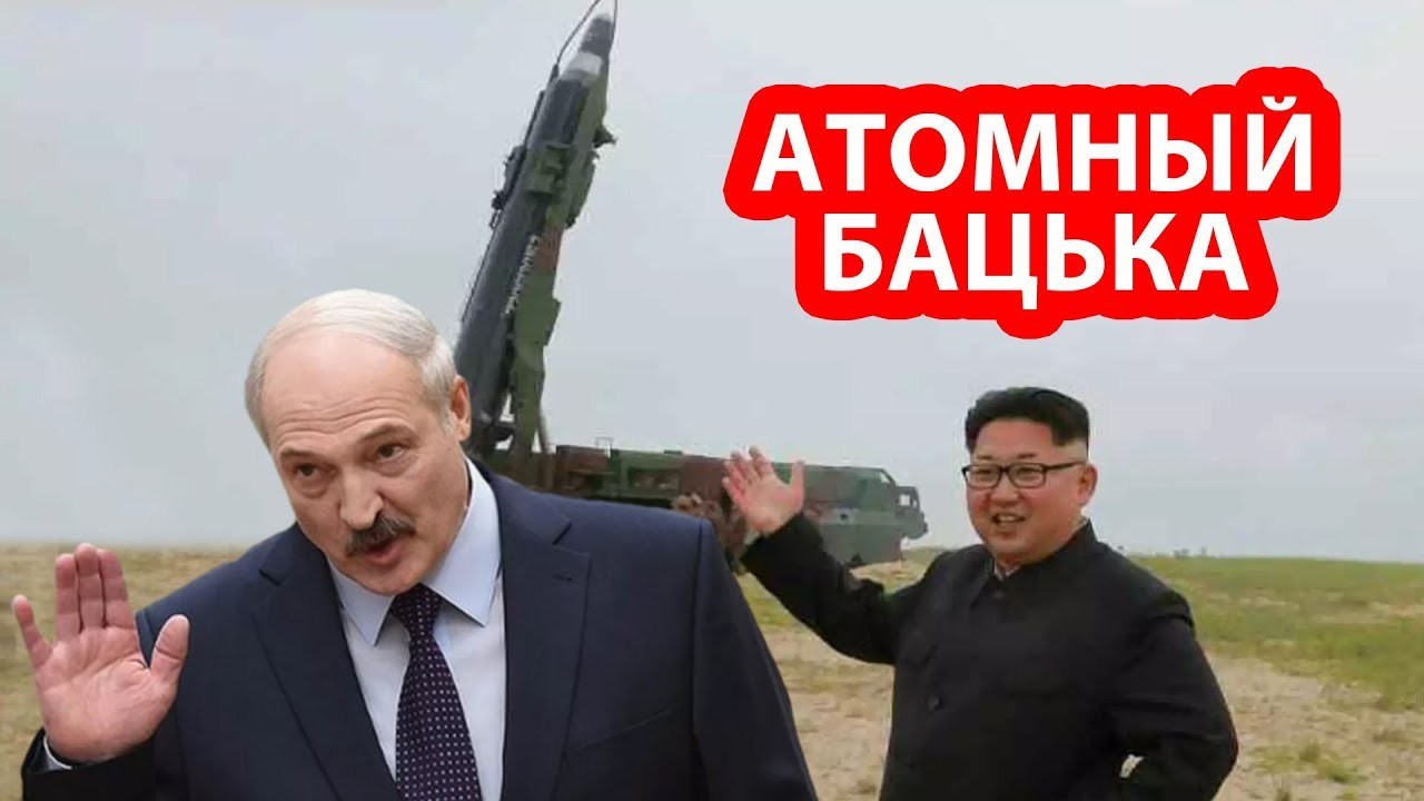 Лукашенко помог Ким Чен Ыну обзавестись ядерным оружием