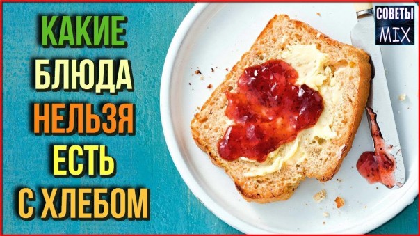 Какие блюда нельзя есть с хлебом. Сочетание продуктов с пользой для здоровья