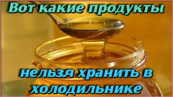 Продукты, которые вы не должны хранить в холодильнике. Самые полезные советы на каждый день