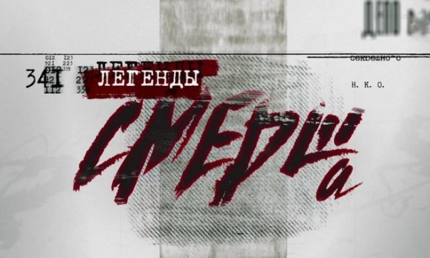 Д/ф «Легенды СМЕРШа»