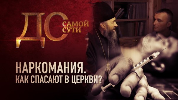 До самой сути. Наркомания. Как спасают в церкви?