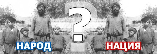 Русские это народ или нация?