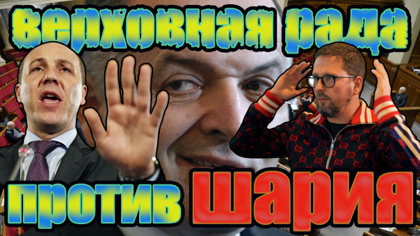 кто такой Пинчук и почему Анатолия не пускают в Раду? Удаленное видео Шария