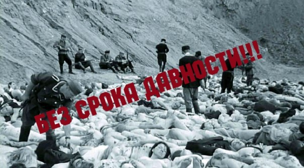 Без срока давности!