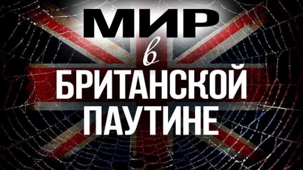 Главная тайна британской элиты (Д. Перетолчин, О. Яновский)