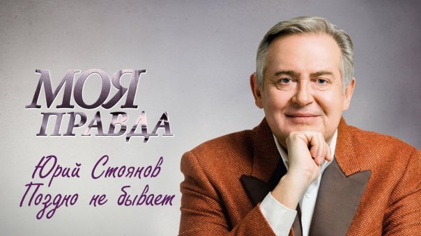 Юрий Стоянов. Поздно не бывает | Моя правда